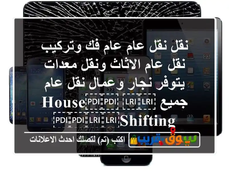 نقل نقل عام عام فك وتركيب نقل عام الاثاث ونقل...