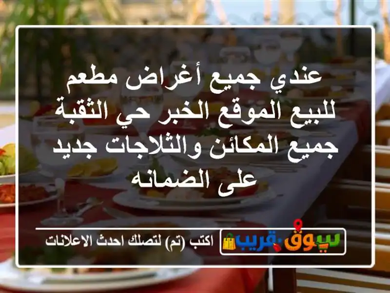 عندي جميع أغراض مطعم للبيع الموقع الخبر حي الثقبة...