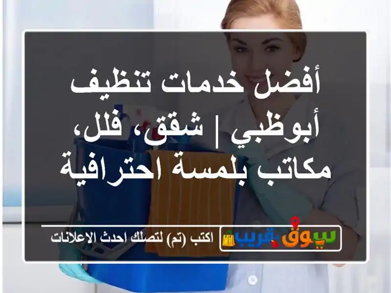 أفضل خدمات تنظيف أبوظبي | شقق، فلل، مكاتب...