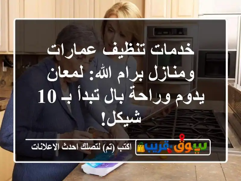 خدمات تنظيف عمارات ومنازل برام الله: لمعان يدوم...