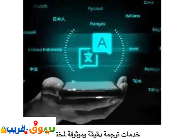 ترجمة فورية. خدمات ترجمة دقيقة وموثوقة...