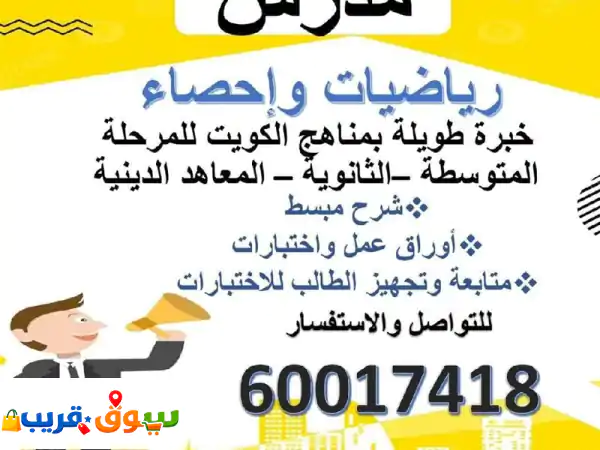 مدرس رياضيات وإحصاء للمرحلة الثانوية (18 سنة...