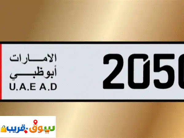امتلك التميز الآن! رقم رباعي مميز للبيع بسعر...