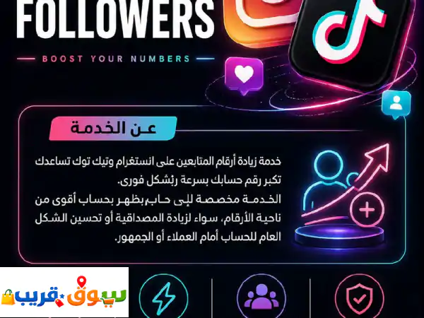 زيادة متابعين انستقرام وتيك توك: حسابك أقوى...