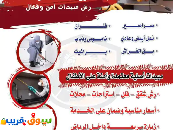 وداعا للحشرات مع  الريان  عقود خاصة للمطاعم...