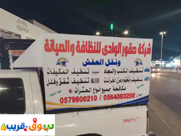 شركة صقور الوادي: نظافة بيتك تعكس ذوقك! خدمات...
