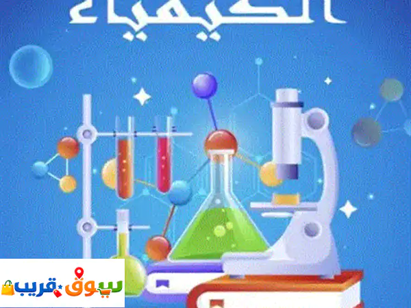 معلم علوم فيزياء الكيمياء الأحياء
