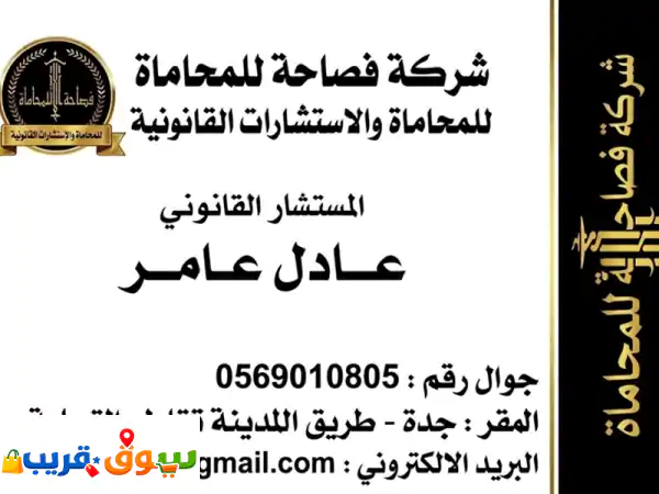شركة فصاحه للمحاماة: مستشارون أمناء وخبراء لحماية حقوقك في جميع القضايا