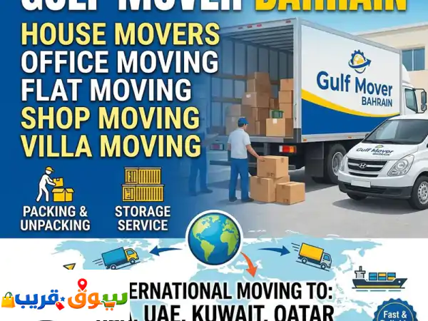 Gulf Movers البحرين: نقل عفش احترافي، نجارين، عمالة مدربة...