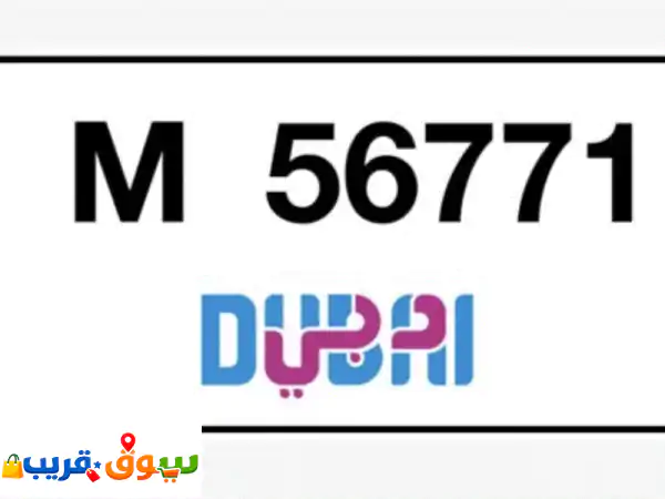 فرصة استثنائية: رقم RTA متتالي ومميز جداً 56771 للبيع...