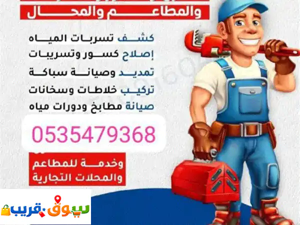 معلم سباك في المدينة المنورة، تركيب جميع خطوط الصرف الصحي، تركيب المغاسل والخلاطات، تسليك البلاغات، ...