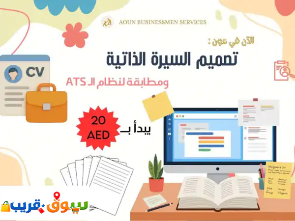 صمم سيرتك الذاتية (CV) باحترافية: وظيفتك تنتظرك!