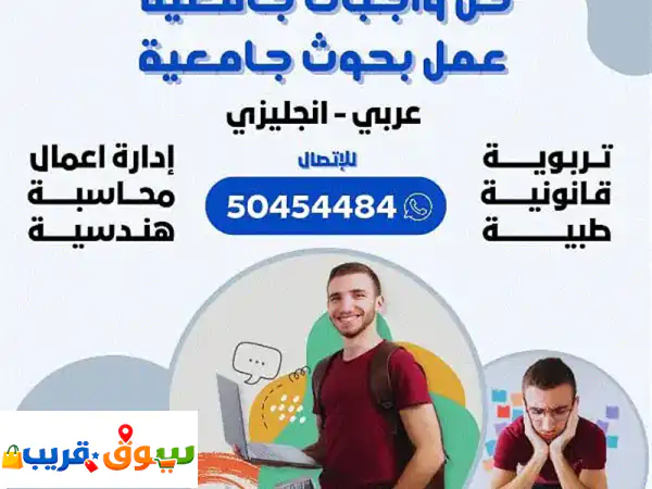 خدمات أكاديمية متكاملة: بحوث، واجبات، ترجمة،...