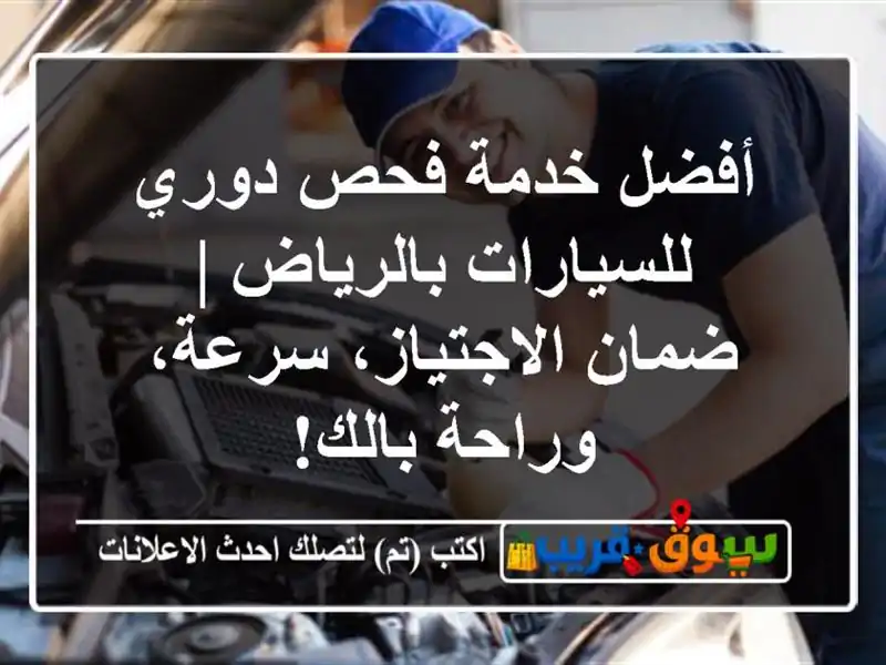 أفضل خدمة فحص دوري للسيارات بالرياض | ضمان...