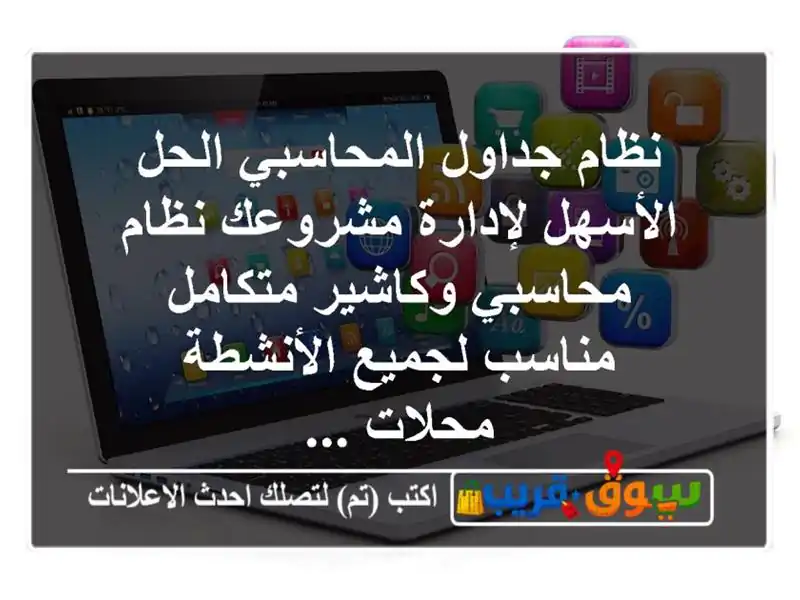 نظام جداول المحاسبي الحل الأسهل لإدارة مشروعك...