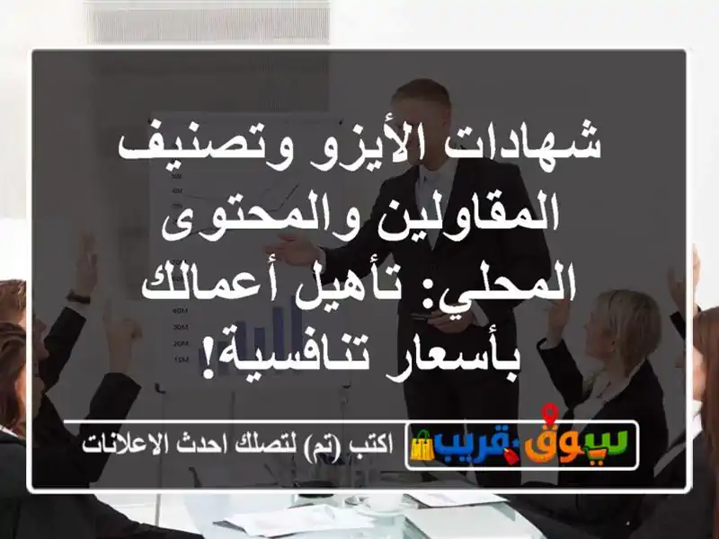 شهادات الأيزو وتصنيف المقاولين والمحتوى المحلي:...