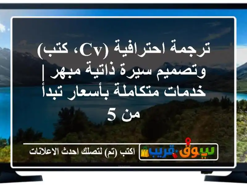 ترجمة احترافية (CV، كتب) وتصميم سيرة ذاتية مبهر |...