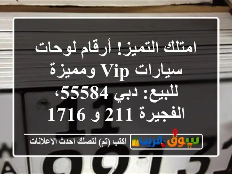 امتلك التميز! أرقام لوحات سيارات VIP ومميزة للبيع:...