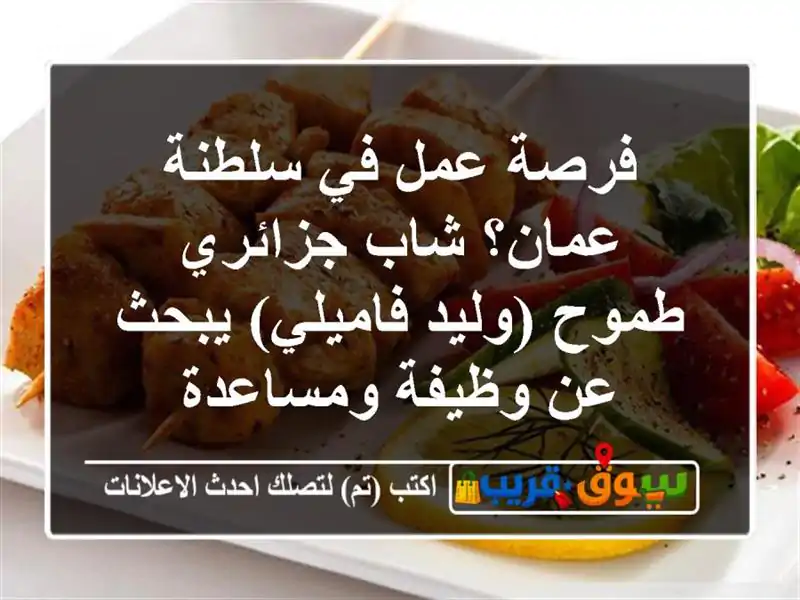 فرصة عمل في سلطنة عمان؟ شاب جزائري طموح (وليد...