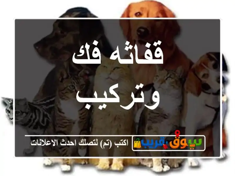 قفاثه فك وتركيب