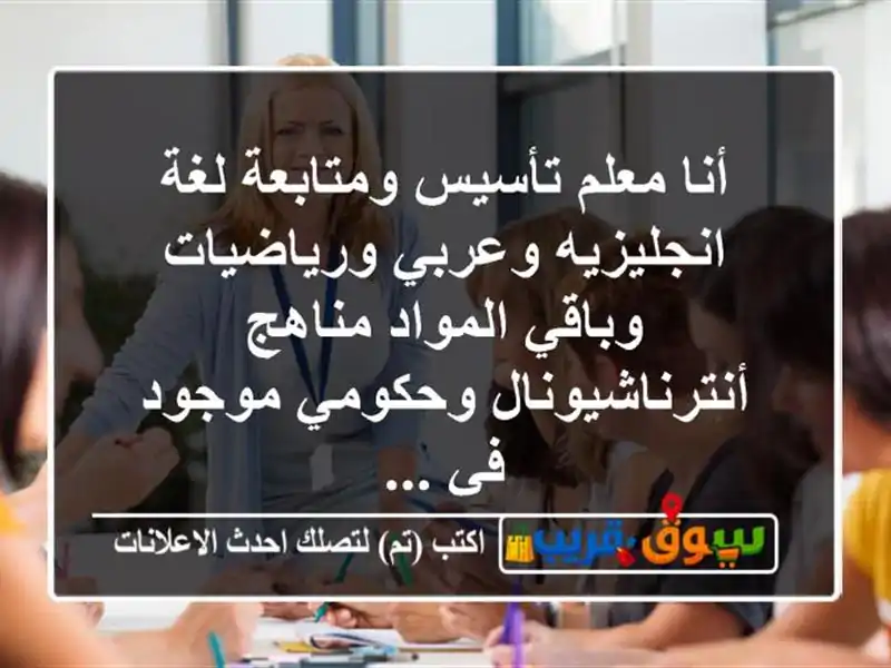 أنا معلم تأسيس ومتابعة لغة انجليزيه وعربي...