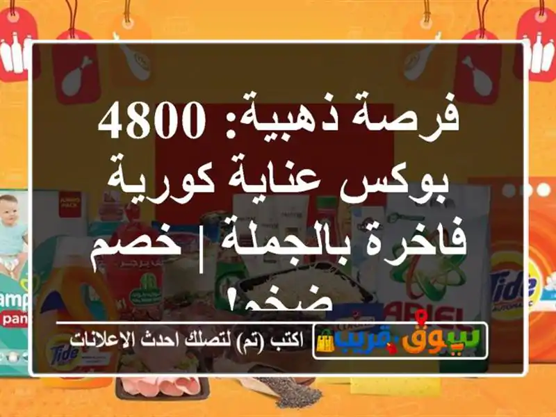 فرصة ذهبية: 4800 بوكس عناية كورية فاخرة بالجملة | خصم ضخم!