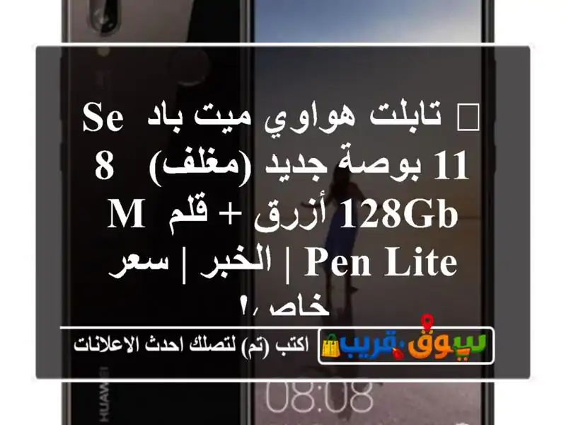 🔥 تابلت هواوي ميت باد SE 11 بوصة جديد (مغلف) - 8/128GB أزرق...