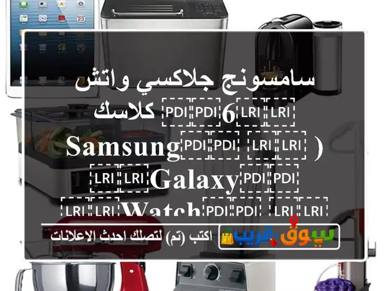 سامسونج جلاكسي واتش ⁦⁦6⁩⁩ كلاسك (...