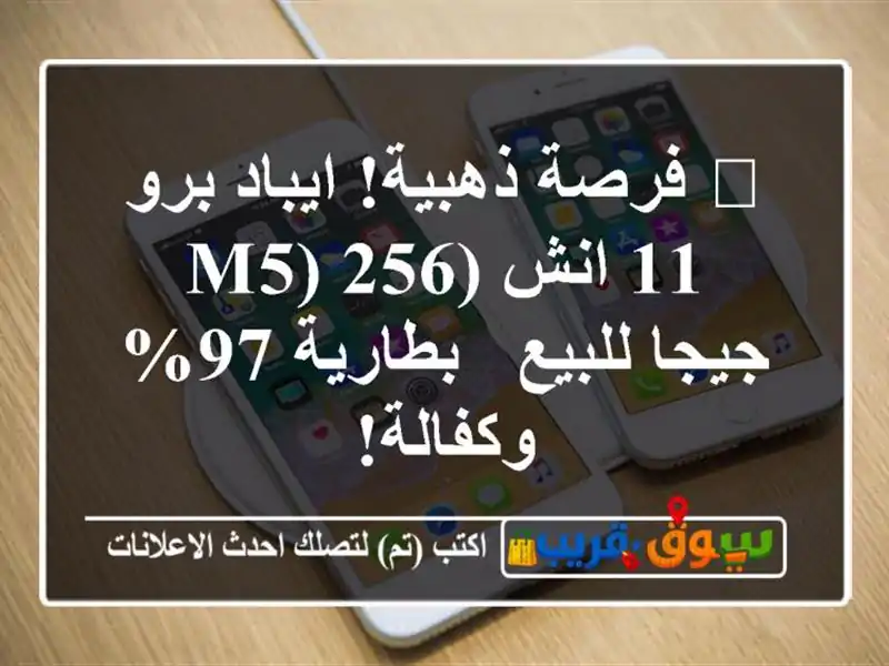 🔥 فرصة ذهبية! ايباد برو 11 انش (M5) 256 جيجا للبيع -...
