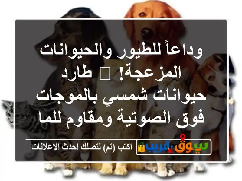 وداعاً للطيور والحيوانات المزعجة! 🦅 طارد...