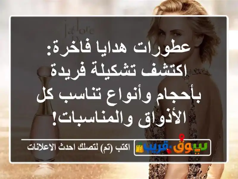 عطورات هدايا فاخرة: اكتشف تشكيلة فريدة بأحجام...