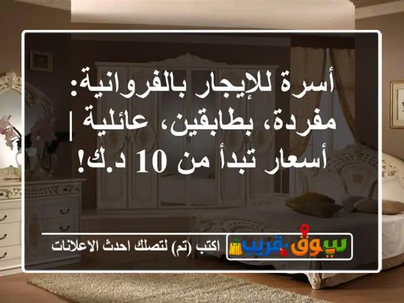 أسرة للإيجار بالفروانية: مفردة، بطابقين، عائلية...