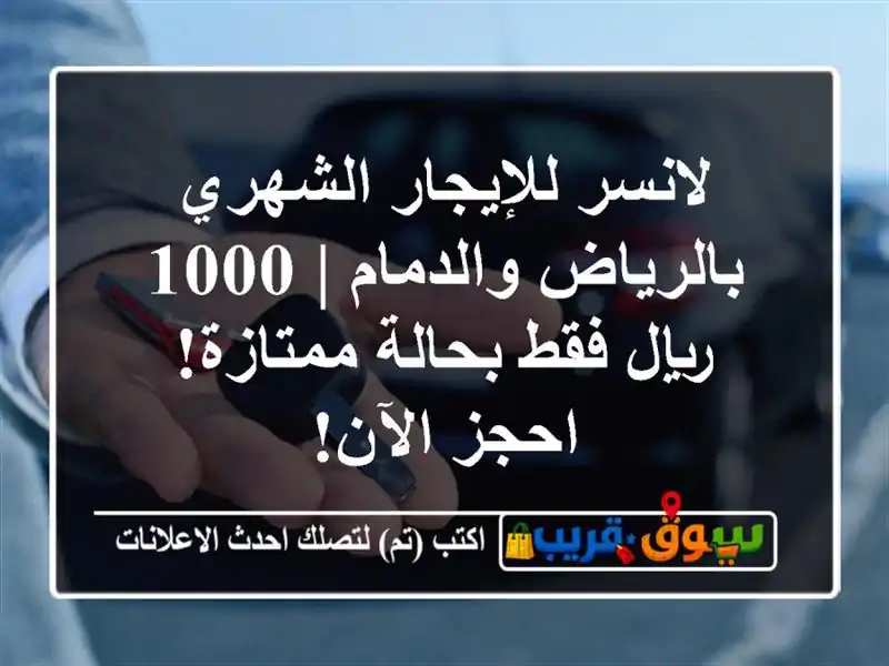 لانسر للإيجار الشهري بالرياض والدمام | 1000 ريال...