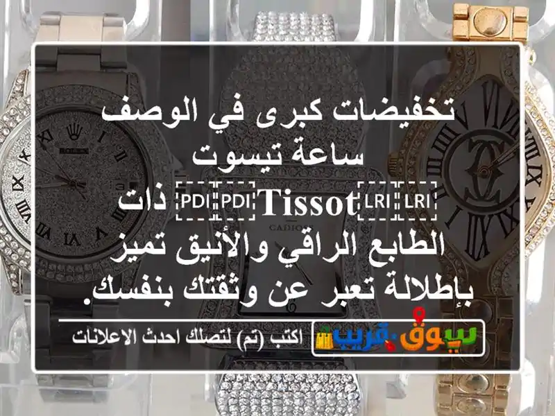 تخفيضات كبرى في الوصف ساعة تيسوت ⁦⁦Tissot⁩⁩ ذات...