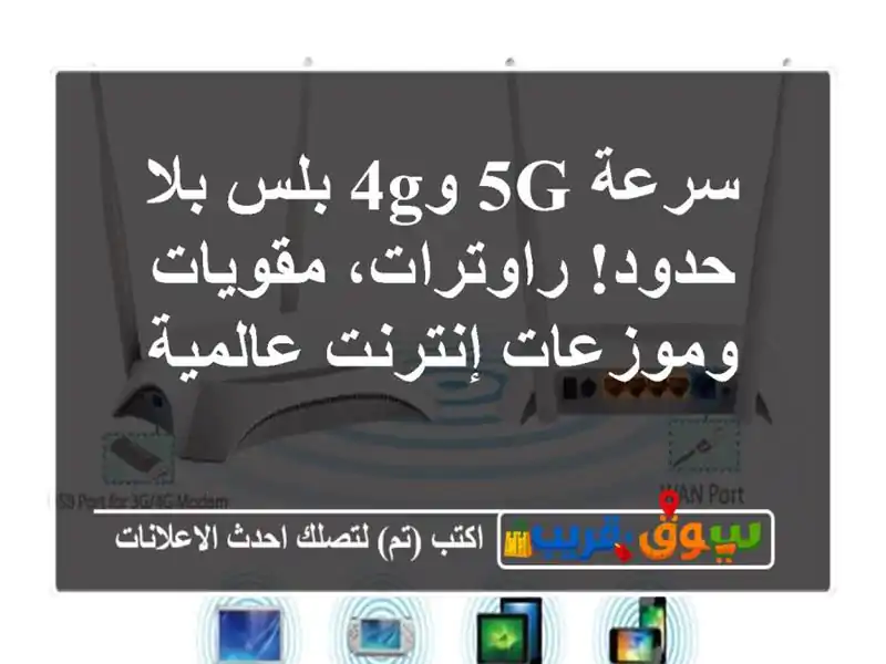 سرعة 5G و4G بلس بلا حدود! راوترات، مقويات وموزعات...