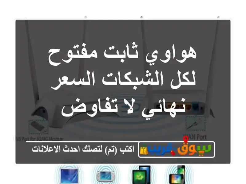 هواوي ثابت مفتوح لكل الشبكات السعر نهائي لا تفاوض