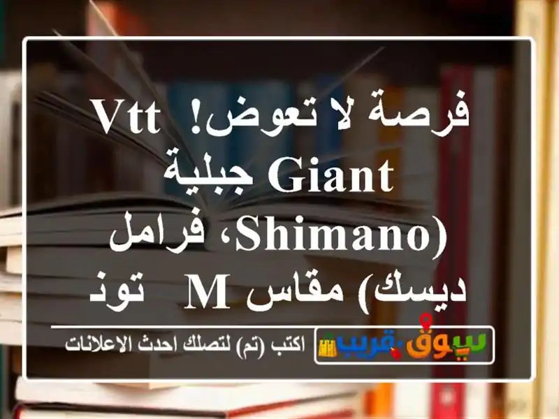 فرصة لا تعوض! VTT GIANT جبلية (Shimano، فرامل ديسك) مقاس M - تونس
