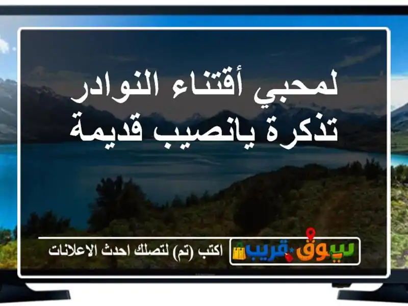 لمحبي أقتناء النوادر تذكرة يانصيب قديمة