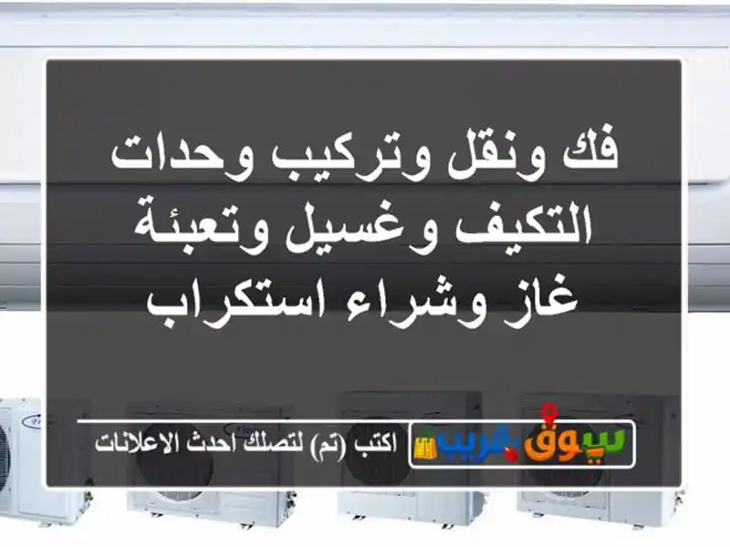فك ونقل وتركيب وحدات التكيف وغسيل وتعبئة غاز...
