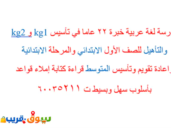 مدرسة لغة عربية خبرة 22 عاما في تأسيس kg1 وkg2 والتأهيل للصف الأول الابتدائي والمرحلة الابتدائية ...