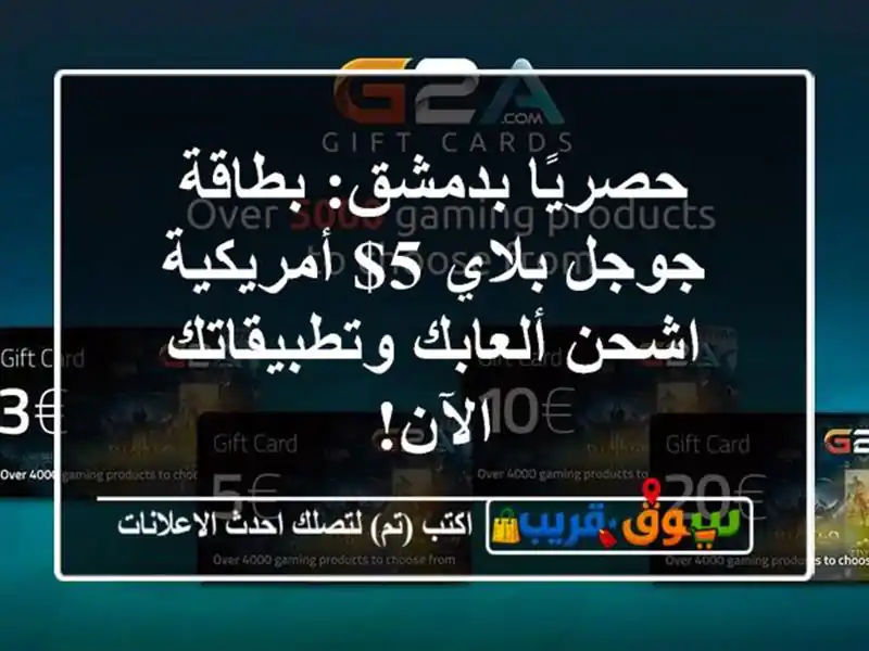 حصريًا بدمشق: بطاقة جوجل بلاي 5$ أمريكية - اشحن...