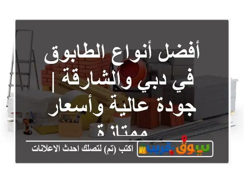 أفضل أنواع الطابوق في دبي والشارقة | جودة عالية...
