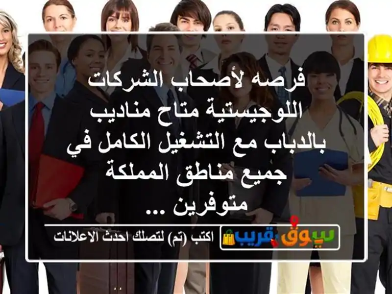 فرصه لأصحاب الشركات اللوجيستية متاح مناديب بالدباب...