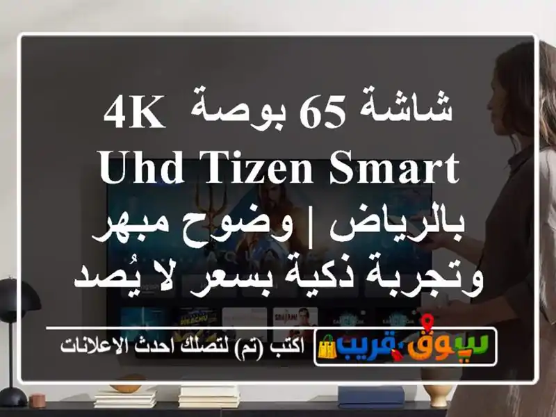 شاشة 65 بوصة 4K UHD Tizen Smart بالرياض | وضوح مبهر وتجربة...
