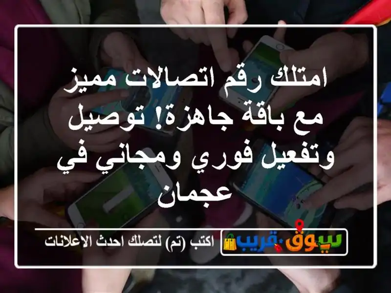 امتلك رقم اتصالات مميز مع باقة جاهزة! توصيل...