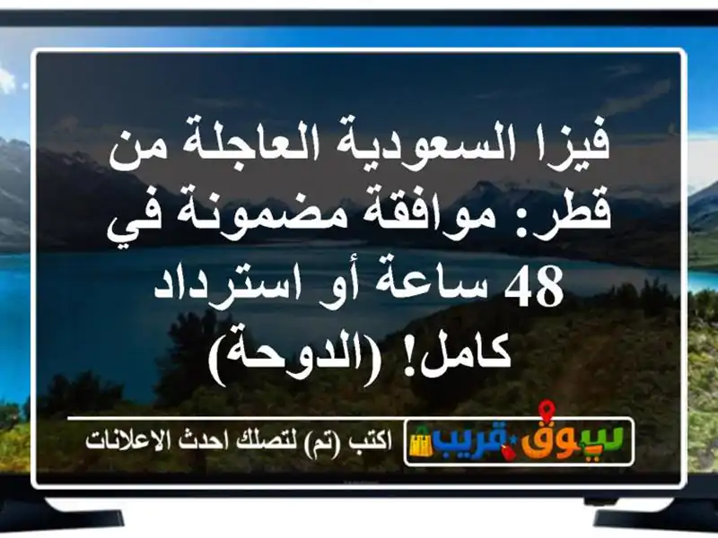 فيزا السعودية العاجلة من قطر: موافقة مضمونة في 48...