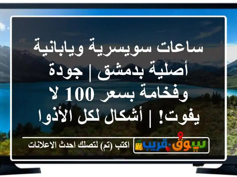 ساعات سويسرية ويابانية أصلية بدمشق | جودة وفخامة...