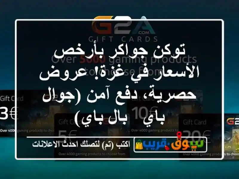 توكن جواكر بأرخص الأسعار في غزة! عروض حصرية، دفع آمن (جوال باي & بال باي)