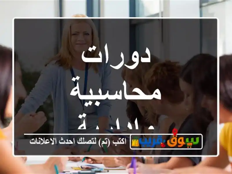 دورات محاسبية وإدارية