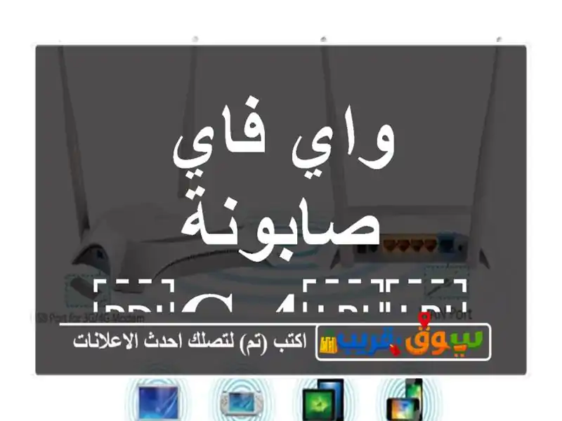 واي فاي صابونة ⁦⁦4 G⁩⁩